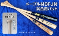 【焼き色】メープル材BFJ付試合用バット1本【84cm・860g・標準グリップ】｜野球 木製バット 硬式