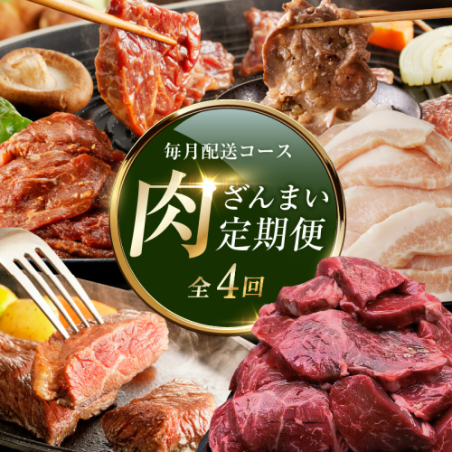 アキラ商店 肉三昧 総量 4kg以上 定期便 全4回【毎月配送コース お楽しみ 焼肉 ていきびん 焼くだけ 小分け BBQ やきにく 数量限定】 G1809 1129025 - 大阪府泉佐野市