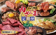 アキラ商店 肉三昧 わくわく 定期便 全5回【毎月配送コース】 099Z128