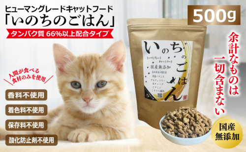 国産無添加キャットフード「いのちのごはんキャットフード」500g 099H2346 1129037 - 大阪府泉佐野市