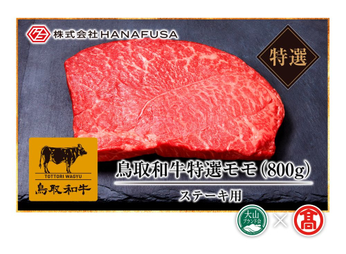 ＜HANAFUSA＞鳥取和牛特選モモステーキ用（大山ブランド会）米子高島屋 56-AC5 0252 112907 - 鳥取県江府町