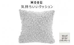 ココロもカラダも気持ちいい！ 究極の気持ち良さを追求したクッションです。モコモコ感触のクッションカバーとムニュムニュ感触のパウダービーズクッションの共演！ずっと抱いていたくなる究極の触り心地のクッショ