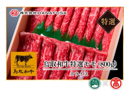 ＜HANAFUSA＞鳥取和牛特選モモスライス（大山ブランド会）米子高島屋 56-AC6 0253 112908 - 鳥取県江府町