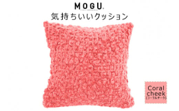 ココロもカラダも気持ちいい！ 究極の気持ち良さを追求したクッションです。モコモコ感触のクッションカバーとムニュムニュ感触のパウダービーズクッションの共演！ずっと抱いていたくなる究極の触り心地のクッショ