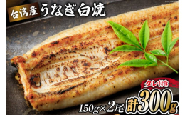 温暖でうなぎ養殖には良い環境の台湾で大切に育てた鰻を、静岡県吉田町にて選別し、じっくりと焼き上げた白焼きです。蒲焼きには、1尾当たりに40ccのタレで焼き上げるのが理想です。また、フライパンで作る「蒲