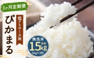 【3ヶ月定期便】低アミロース米 ぴかまる 5kg×3回 無洗米 計15kg