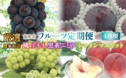 生産量日本一を誇る山梨県のお得な定期便（4回便）をご用意しました。7月上旬から11月下旬まで4回に渡り、定期便でフルーツをお届けします。・7月上旬〜7月下旬までに順次発送：朝採れの厳選した高級すもも 