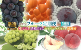 生産量日本一を誇る山梨県のお得な定期便（5回便）をご用意しました。6月中旬から1月下旬まで5回に渡り、定期便でフルーツをお届けします。・6月中旬頃から順次発送：朝採れの厳選した桃 約2.0kg（4〜7