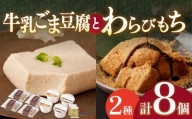 わらびもち ( きなこ ・ 抹茶 )  4個 ＆ 牛乳ごま豆腐  4個 【酒菜 谷】 [OBC010]
