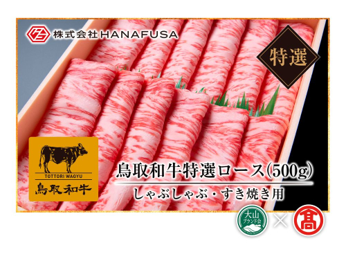 ＜HANAFUSA＞鳥取和牛特選ロースしゃぶしゃぶすき焼用（大山ブランド会）米子高島屋 73-AC9 0256 112950 - 鳥取県江府町