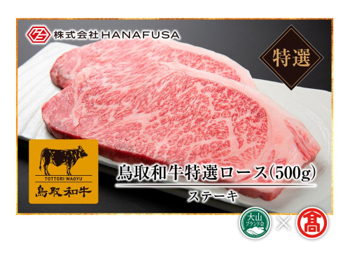 ＜HANAFUSA＞鳥取和牛特選ロースステーキ用（大山ブランド会）米子高島屋 73-AC10 0257 112952 - 鳥取県江府町