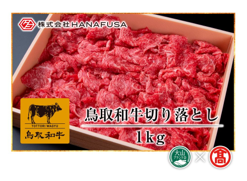 ＜HANAFUSA＞鳥取和牛切り落とし 1キロ（大山ブランド会）米子高島屋 34-AC20 0370 112956 - 鳥取県江府町