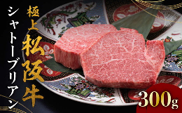 1頭の松阪牛から1%以下しか取る事ができない最高級の希少部位「シャトーブリアン」は、ヒレ肉の中心部分のみをカットした至高のステーキ肉。柔らかい食感は歯で噛み切る必要がないと思う程で、口に含むと脂の甘み