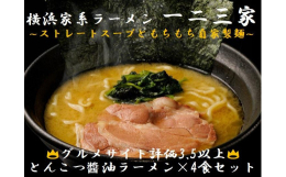 グルメサイト評価&star;3.5を超える一二三家の【とんこつ?油ラーメン4食セット】です。店舗で炊いたスープを急速冷凍したストレートスープなので、お店の味をそのままお届けします。麺は家系ラー