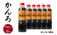 【キンコー醤油】かんろ（500ml）6本入りセット　K055-013