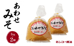 麦は国産の「はだか麦」、大豆も国産を使用。化学調味料、漂白剤不使用の甘みがある味噌です。大豆に比べて麹の割合を多くしてありますので甘口のお味噌になります。◆おすすめのお召し上がり方◆普段のお味噌汁や、