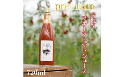 ＜高糖度・栄養満点＞カピオトマトジュースプレミアム  720ml×1本【1460698】 1129649 - 山梨県南部町