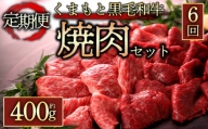 【定期便 全6回】くまもと黒毛和牛焼肉400gを毎月お届け 桜屋 熊本県 阿蘇市