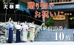 こちらの返礼品は名栗温泉「大松閣」のペア宿泊券10枚セットです。 四季折々の魅力をどうぞお楽しみください。 ≪10回券の魅力≫ ◆旬の会席をおたのしみに 素材の味を活かしながら、一番美味しい"