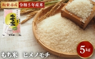 令和5年 茨城県産 もち米 ヒメノモチ(5kg) / コシ おこめ 白い 茨城県