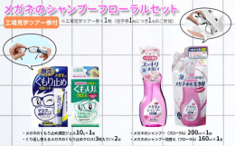 ソフト99コーポレーションの人気メガネケア製品が4点入ったセットです。 ・直接スプレーして洗い流すだけで除菌・洗浄できるメガネのシャンプーと詰替え用のセット ・マスク装着時に発生するメガネのくもりを解
