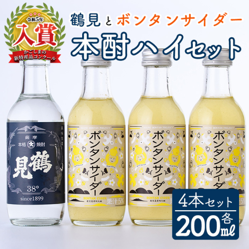 「ボンタンサイダー×鶴見」本酎ハイセット(鶴見・ボンタンサイダー・各200ml 計4本)国産 詰め合わせ 芋 鹿児島県産 酒 焼酎 芋焼酎 アルコール 炭酸【大石酒造】akn038-04 1129864 - 鹿児島県阿久根市