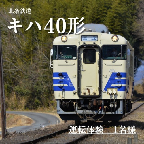 北条鉄道「キハ40 運転体験」1名様 おでかけ チケット  1129865 - 兵庫県加西市