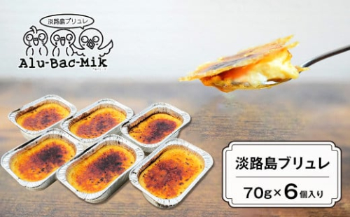 淡路島ブリュレ 70g×6個入　[冷凍 スイーツ] 1129877 - 兵庫県淡路市