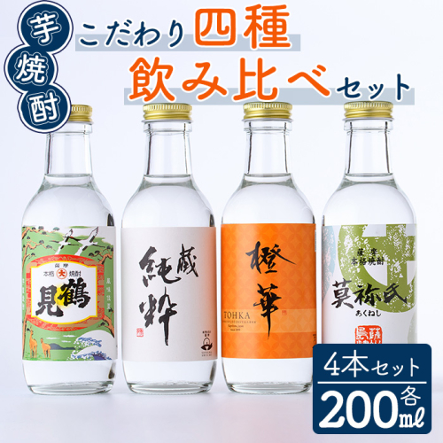 鹿児島本格芋焼酎！こだわり4種飲み比べセット(鶴見・莫祢氏・蔵 純粋・橙華・各200ml 計4本)国産 詰め合わせ 芋 鹿児島県産 酒 焼酎 芋焼酎 アルコール 呑み比べ【大石酒造】akn038-09 1129966 - 鹿児島県阿久根市
