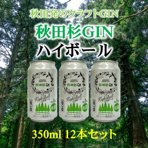まるで飲む森林浴！秋田杉ジンハイボール350ml缶[B5205] 1130110 - 秋田県湯沢市