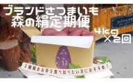 「森の絹」食べ比べ定期便  生イモ4kg×2回【さつまいも 農薬不使用 有機肥料使用 高糖度 シルクスイート 紅はるか 食べ比べ 蜜 焼き芋 C-23 定期便 】