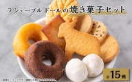 ラ シェーブル ドールの焼き菓子セット【1449306】