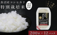 [パックご飯]魚沼産コシヒカリ「特別栽培米」200g×12袋 パックライス(令和5年産)