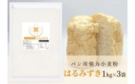 パン用 強力小麦粉「はるみずき」1kg×3袋