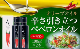 エキストラバージンオリーブオイルに、広島県産の唐辛子で辛味を加えた香味オイルです。ガーリックの香り付けがないため、さまざまな料理に合います。エキストラバージンオリーブオイルの風味と、色、艶、成分を壊さ