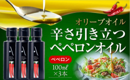 エキストラバージンオリーブオイルに、広島県産の唐辛子で辛味を加えた香味オイルです。ガーリックの香り付けがないため、さまざまな料理に合います。エキストラバージンオリーブオイルの風味と、色、艶、成分を壊さ