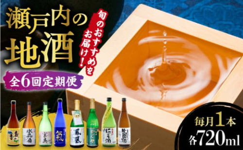 島の地酒！【全6回定期便】【9月〜6月発送】旬のオススメをお届け！瀬戸内の地酒 720ml日本酒 お酒 人気 ギフト 料理    ＜津田酒造株式会社＞江田島市[XAK017]