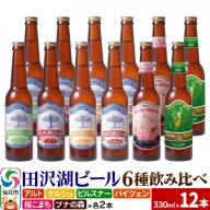 世界一受賞入り！田沢湖ビール 6種 飲み比べ 330ml 12本セット 地ビール クラフトビール