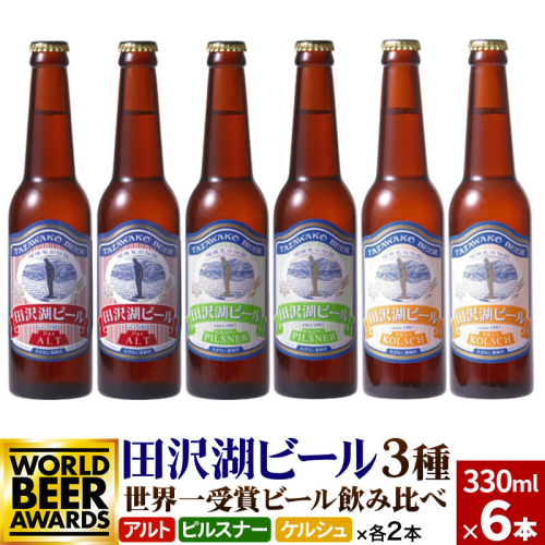世界一受賞入り！田沢湖ビール 3種 飲み比べ 330ml 6本セット 地ビール クラフトビール 1130282 - 秋田県仙北市