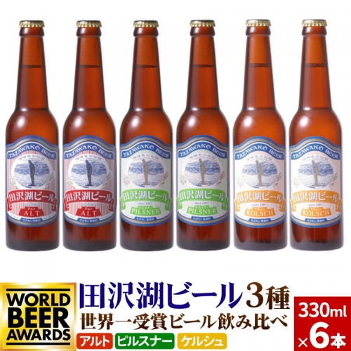 世界一受賞入り！田沢湖ビール 3種 飲み比べ 330ml 6本セット 地ビール クラフトビール 1130282 - 秋田県仙北市