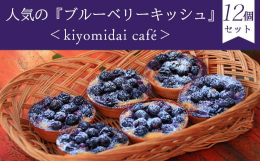 Kiyomidai Caf?オープンからの人気商品！水戸シェフ自慢の可愛いフォルムのキッシュを冷凍でお届けします。木更津市では、ブルーベリーの栽培が盛んです。その木更津で太陽をいっぱいに浴びて育った果