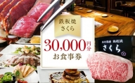【鉄板焼 さくら】30,000円分お食事券（ぐるなびセレクション）