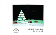 木製屏風 日本の歳時 【クリスマス】【YG372】
