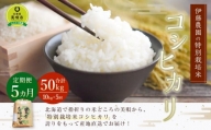 【令和5年産】伊藤農園の特別栽培米コシヒカリ　精米（１０ｋｇ）【定期便５ヶ月】