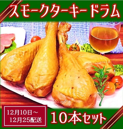 【12月10日頃～12月25日配送】スモークターキードラム10本セット 1130689 - 山形県三川町