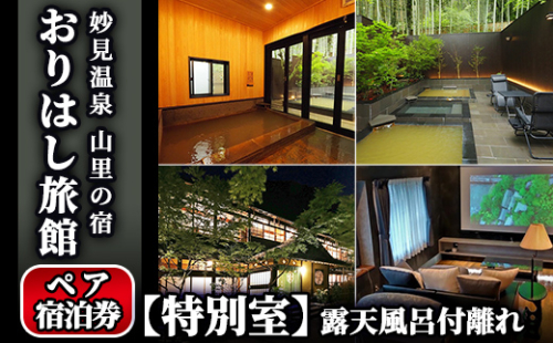 K-116 妙見温泉おりはし旅館 【特別室】露天風呂付離れペア宿泊券【おりはし旅館】霧島市 鹿児島 霧島 旅行 宿 チケット 源泉かけ流し 温泉 旅館 旅行 1130690 - 鹿児島県霧島市