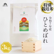 【令和7年産・新米】　特別栽培米　ひとめぼれ　3kg　
