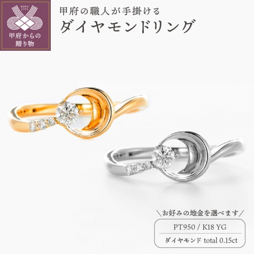 甲府の職人が手掛けるダイヤモンド リング【TBR-2Pt/TBR-2YG】 113083 - 山梨県甲府市