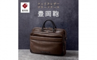 豊岡鞄 ブリーフケース CDTH-016 ブラウン