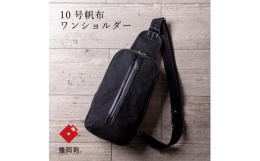 この商品は兵庫県鞄工業組合が取得した登録商標「豊岡鞄」です。国産帆布の富士金梅10号帆布パラヒィンにワッシャー加工することにより生地・パラヒィン（ロウ）が独特の風合い・色味を出す。前胴にファスナーポケ